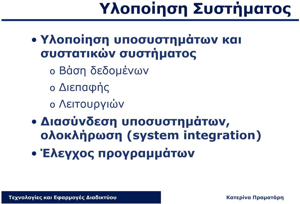 Διεπαφής o Λειτουργιών Διασύνδεση