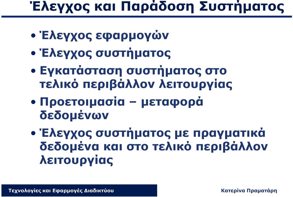 λειτουργίας Προετοιμασία μεταφορά δεδομένων Έλεγχος