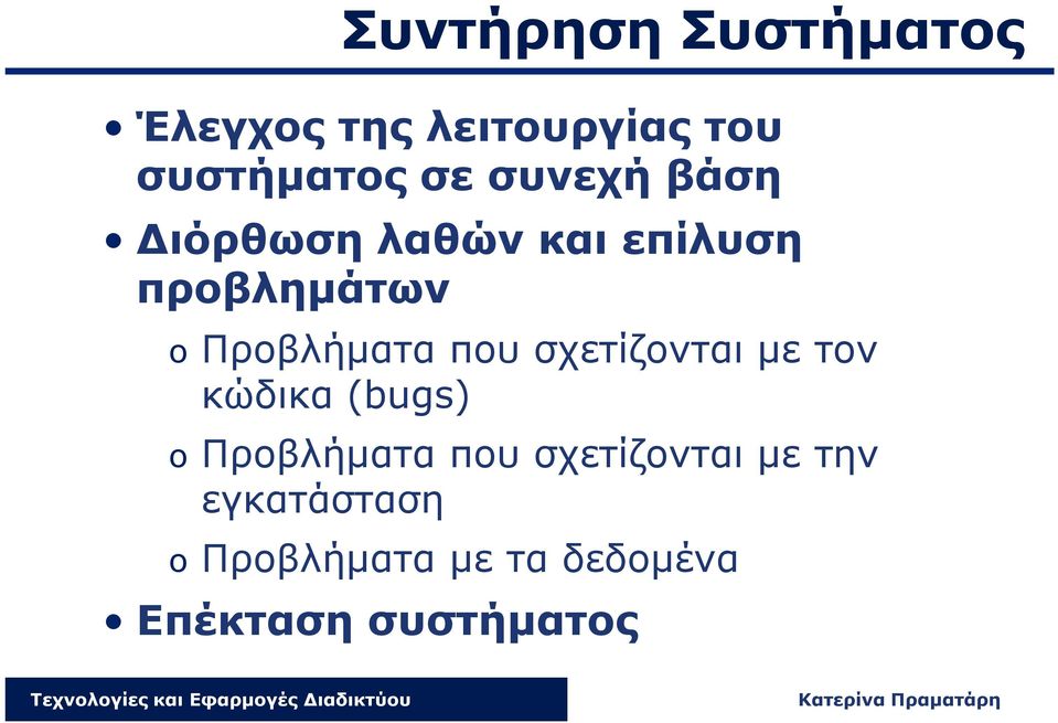 που σχετίζονται με τον κώδικα (bugs) o Προβλήματα που