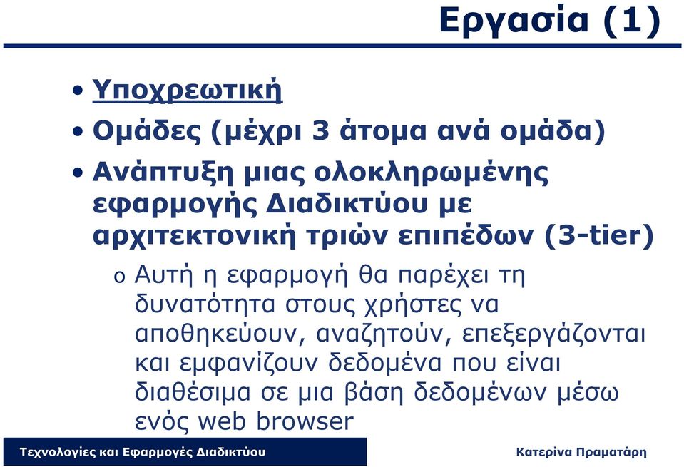 η εφαρμογή θα παρέχει τη δυνατότητα στους χρήστες να αποθηκεύουν, αναζητούν,