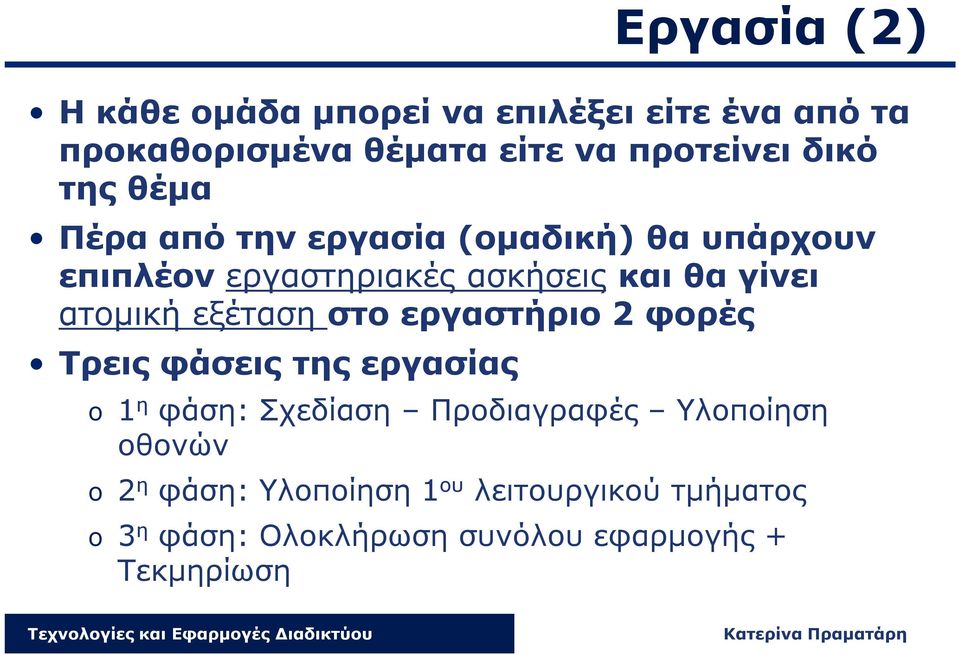 εξέταση στο εργαστήριο 2 φορές Τρεις φάσεις της εργασίας o 1 η φάση: Σχεδίαση Προδιαγραφές Υλοποίηση