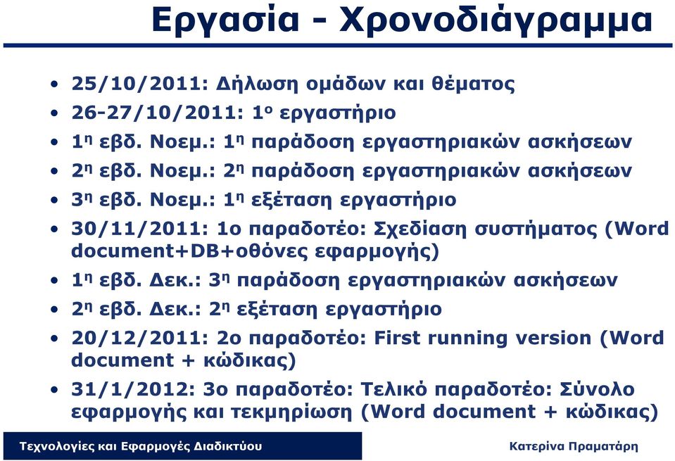 : 2 η παράδοση εργαστηριακών ασκήσεων 3 η εβδ. Νοεμ.