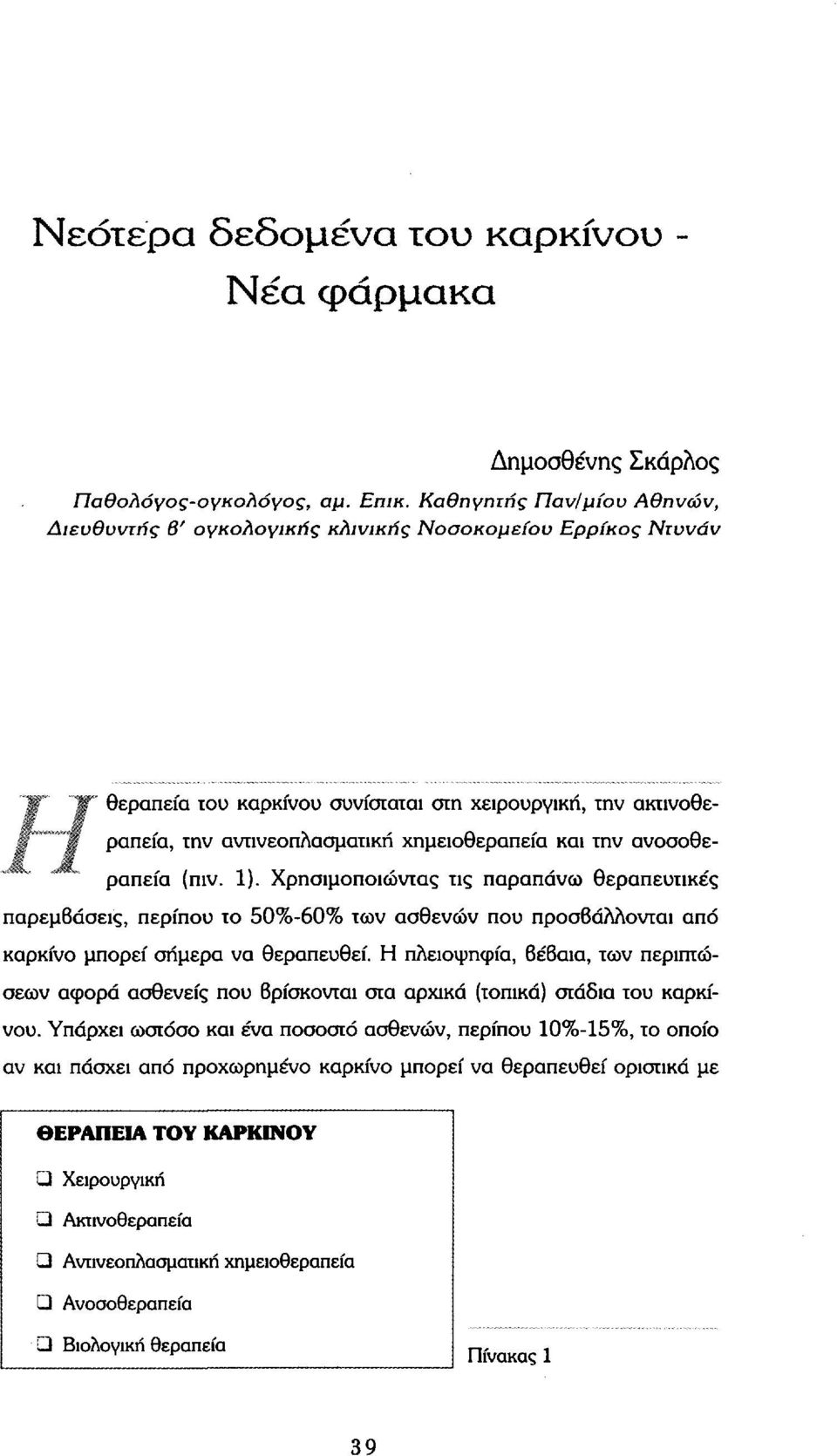 την ανοσοθεραπεία (πιν. 1). Χρησιμοποιώντας τις παραπάνω θεραπευτικές παρεμβάσεις, περίπου το 50%-60% των ασθενών που προσβάλλονται από καρκίνο μπορεί σήμερα να θεραπευθεί.