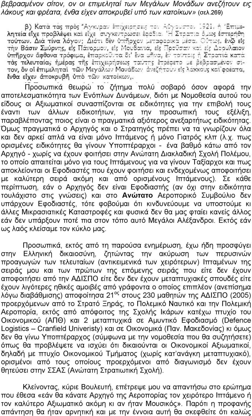 έναντι των άλλων ειδικοτήτων, για την προσωπική τους εξέλιξη, παραβλέποντας ποιος είναι ο πραγματικά αξιότερος ανεξαρτήτως ειδικότητας.