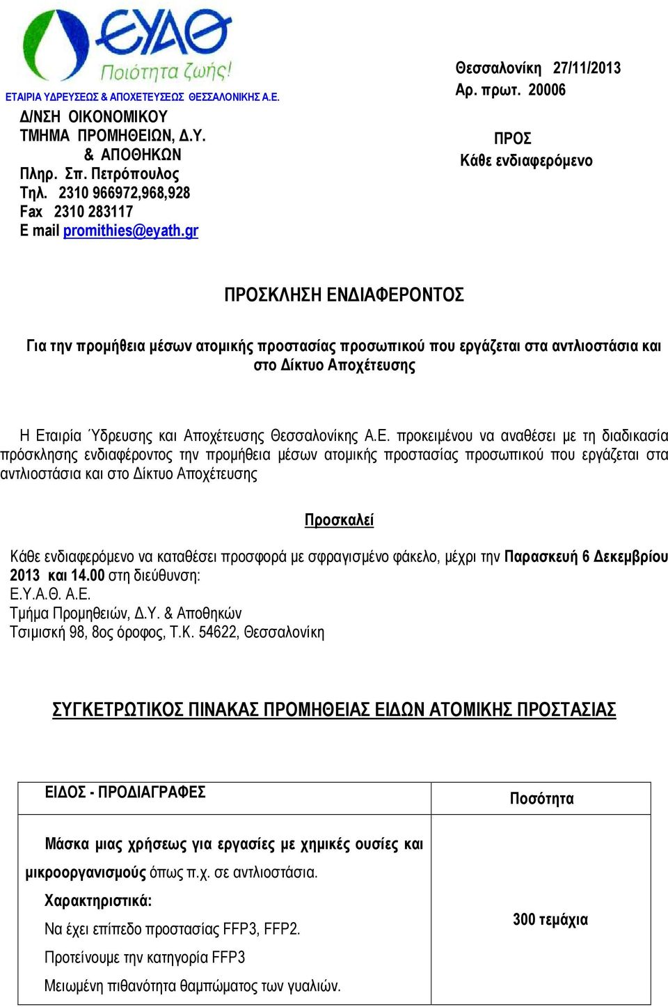 20006 ΠΡΟΣ Κάθε ενδιαφερόµενο ΠΡΟΣΚΛΗΣΗ ΕΝ ΙΑΦΕΡΟΝΤΟΣ Για την προµήθεια µέσων ατοµικής προστασίας προσωπικού που εργάζεται στα αντλιοστάσια και στο ίκτυο Αποχέτευσης Η Εταιρία Ύδρευσης και