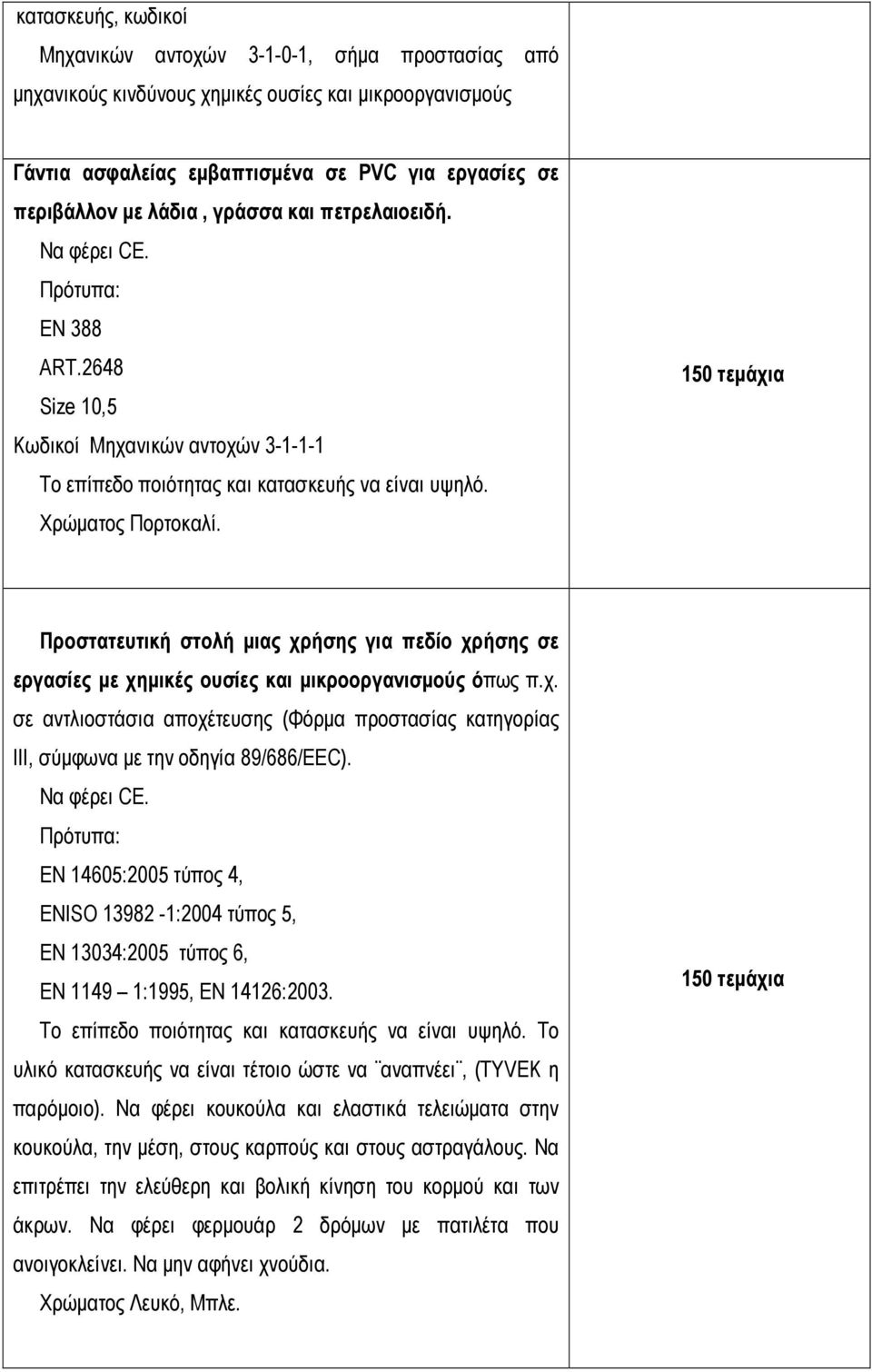 150 τεµάχια Προστατευτική στολή µιας χρήσης για πεδίο χρήσης σε εργασίες µε χηµικές ουσίες και µικροοργανισµούς όπως π.χ. σε αντλιοστάσια αποχέτευσης (Φόρµα προστασίας κατηγορίας ΙΙΙ, σύµφωνα µε την οδηγία 89/686/EEC).