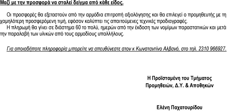 καλύπτει τις απαιτούµενες τεχνικές προδιαγραφές.