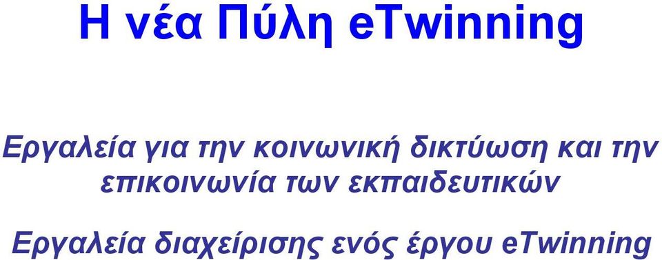 επικοινωνία των εκπαιδευτικών