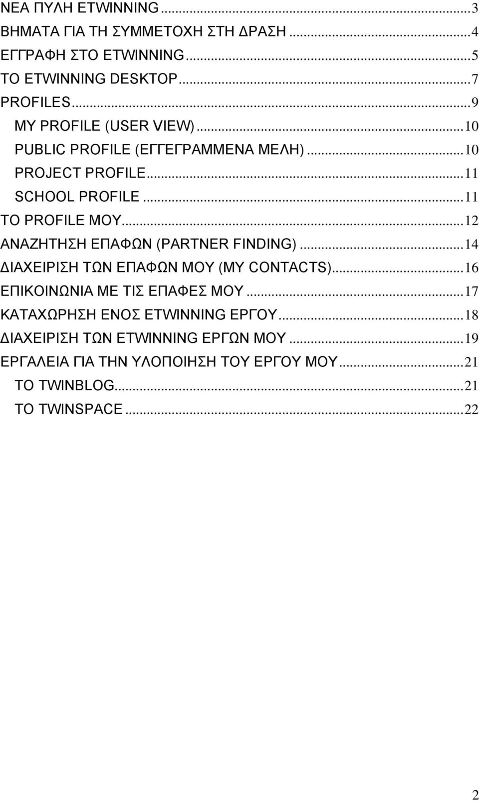 ..12 ΑΝΑΖΗΤΗΣΗ ΕΠΑΦΩΝ (PARTNER FINDING)...14 ΔΙΑΧΕΙΡΙΣΗ ΤΩΝ ΕΠΑΦΩΝ ΜΟΥ (MY CONTACTS)...16 ΕΠΙΚΟΙΝΩΝΙΑ ΜΕ ΤΙΣ ΕΠΑΦΕΣ ΜΟΥ.