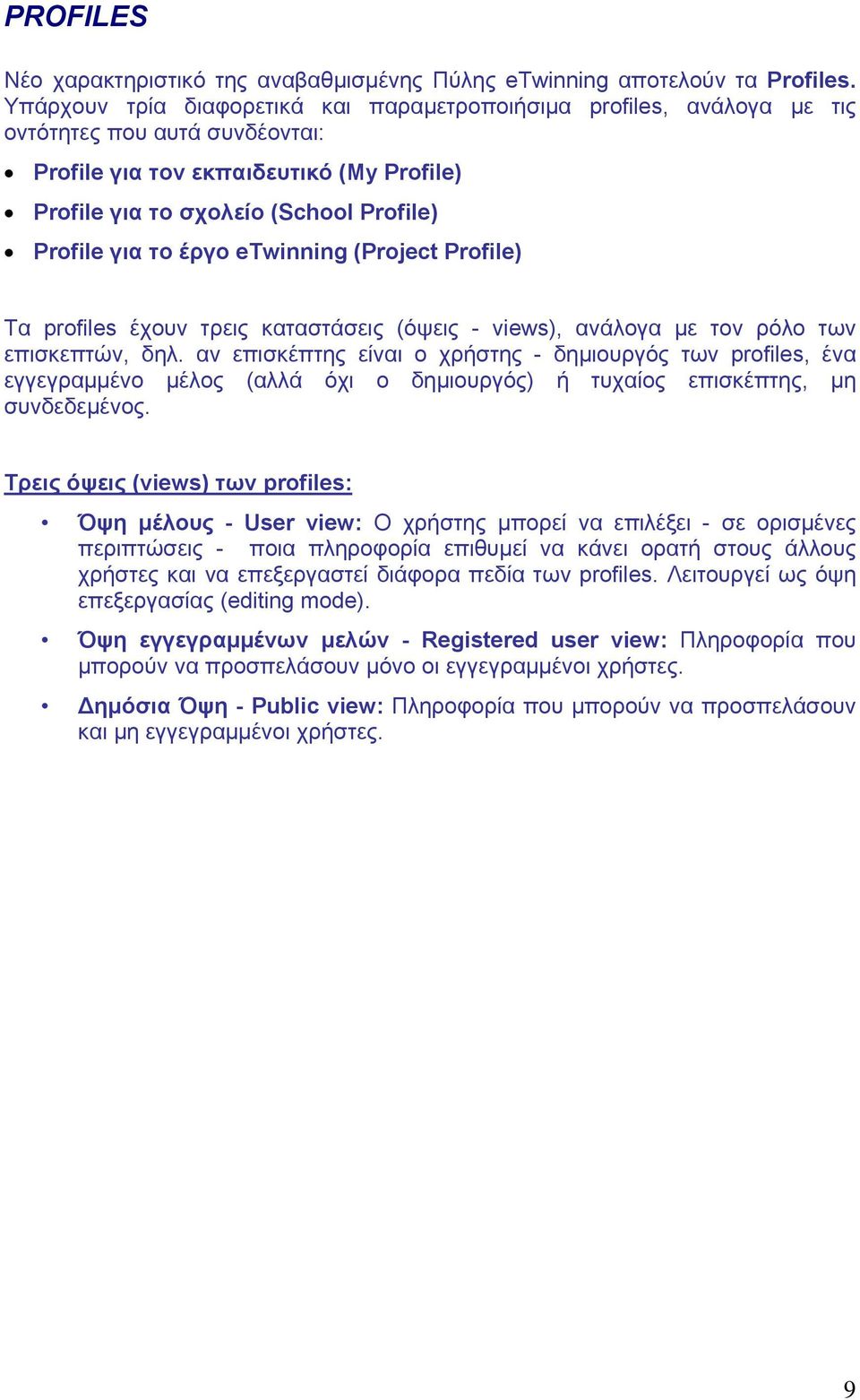 το έργο etwinning (Project Profile) Τα profiles έχουν τρεις καταστάσεις (όψεις - views), ανάλογα με τον ρόλο των επισκεπτών, δηλ.