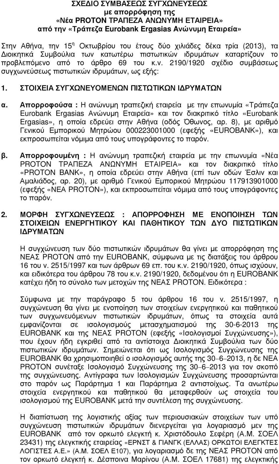 ΣΤΟΙΧΕΙΑ ΣΥΓΧΩΝΕΥΟΜΕΝΩΝ ΠΙΣΤΩΤΙΚΩΝ Ι ΡΥΜΑΤΩΝ α.