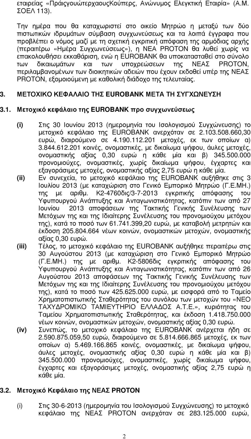 αρχής (περαιτέρω «Ηµέρα Συγχωνεύσεως»), η ΝΕΑ PROTON θα λυθεί χωρίς να επακολουθήσει εκκαθάριση, ενώ η EUROBANK θα υποκατασταθεί στο σύνολο των δικαιωµάτων και των υποχρεώσεων της ΝΕΑΣ PROTON,