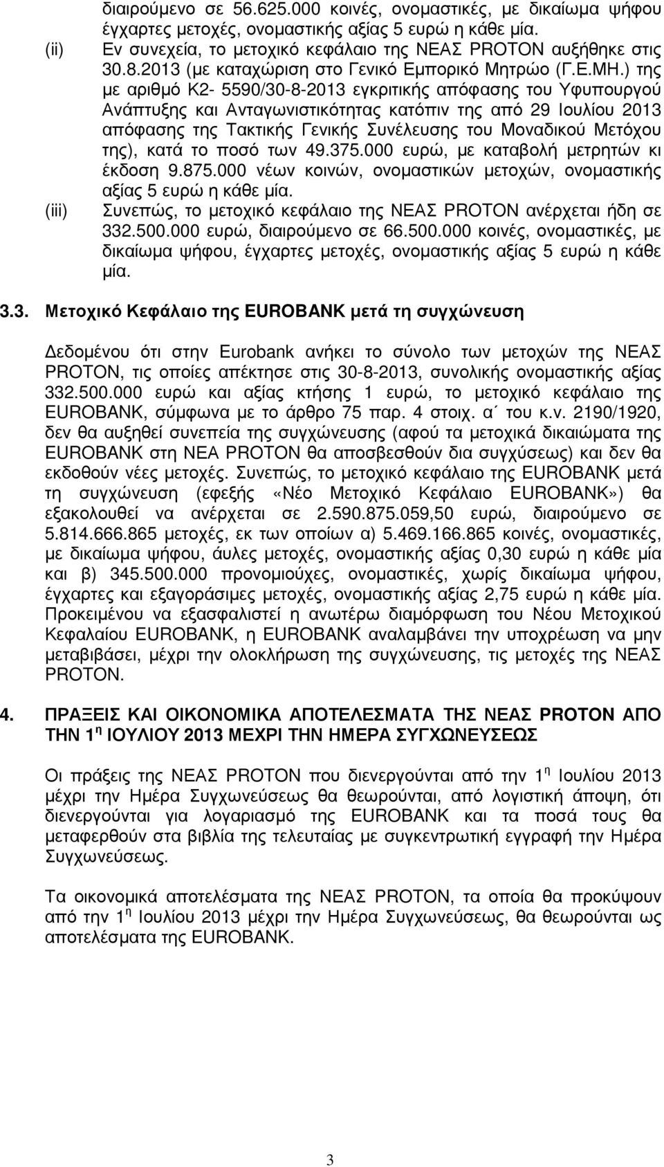 ) της µε αριθµό Κ2-5590/30-8-2013 εγκριτικής απόφασης του Υφυπουργού Ανάπτυξης και Ανταγωνιστικότητας κατόπιν της από 29 Ιουλίου 2013 απόφασης της Τακτικής Γενικής Συνέλευσης του Μοναδικού Μετόχου