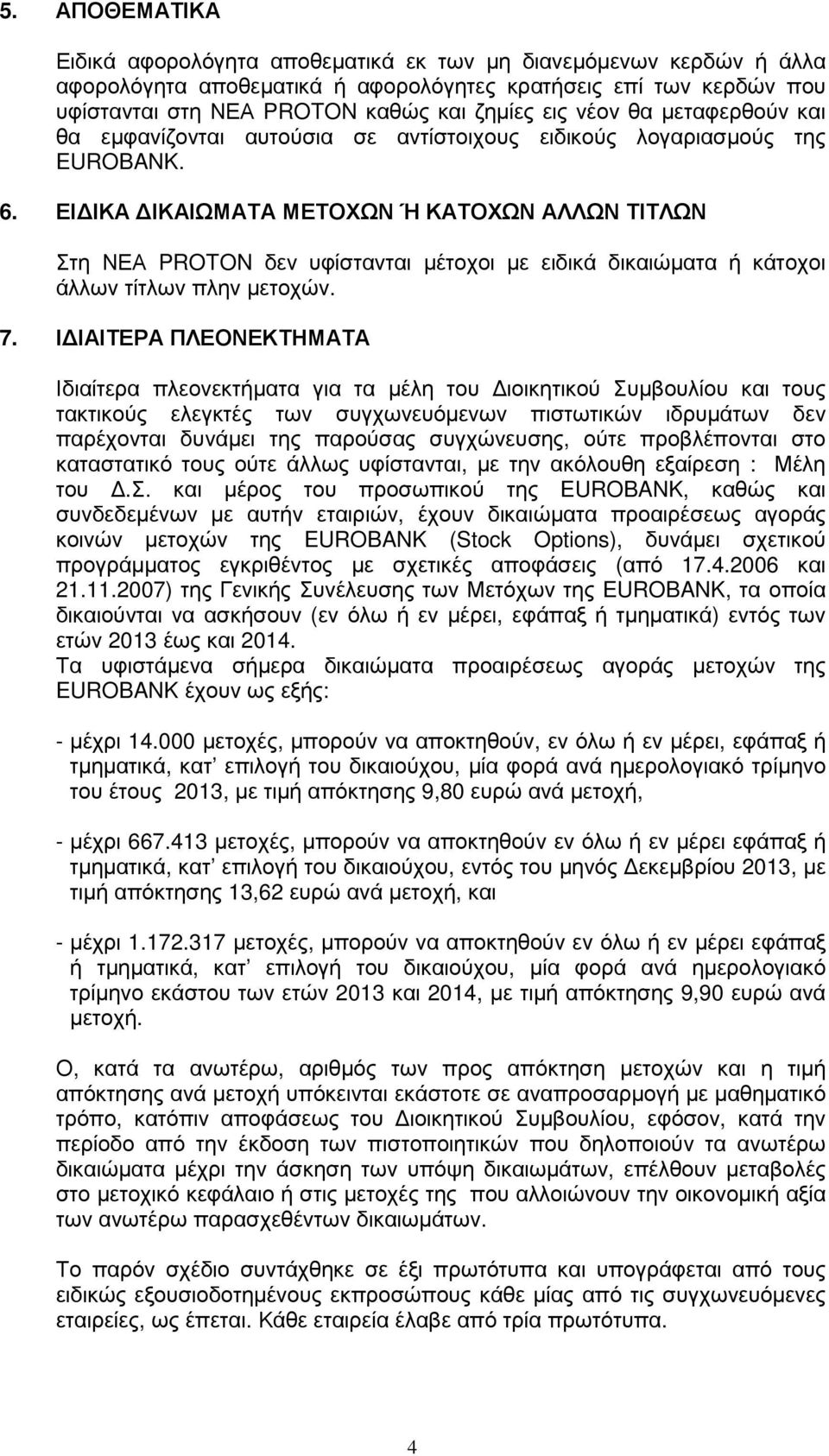 ΕΙ ΙΚΑ ΙΚΑΙΩΜΑΤΑ ΜΕΤΟΧΩΝ Ή ΚΑΤΟΧΩΝ ΑΛΛΩΝ ΤΙΤΛΩΝ Στη ΝΕΑ PROTON δεν υφίστανται µέτοχοι µε ειδικά δικαιώµατα ή κάτοχοι άλλων τίτλων πλην µετοχών. 7.