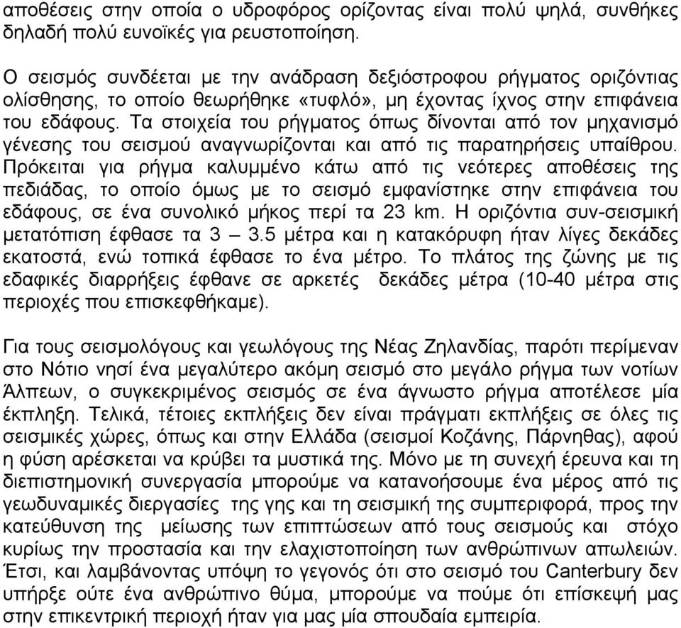 Τα στοιχεία του ρήγματος όπως δίνονται από τον μηχανισμό γένεσης του σεισμού αναγνωρίζονται και από τις παρατηρήσεις υπαίθρου.