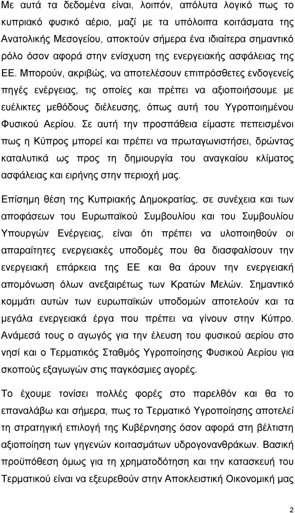 Μπορούν, ακριβώς, να αποτελέσουν επιπρόσθετες ενδογενείς πηγές ενέργειας, τις οποίες και πρέπει να αξιοποιήσουμε με ευέλικτες μεθόδους διέλευσης, όπως αυτή του Υγροποιημένου Φυσικού Αερίου.