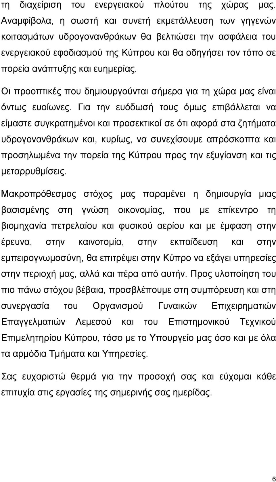 ευημερίας. Οι προοπτικές που δημιουργούνται σήμερα για τη χώρα μας είναι όντως ευοίωνες.