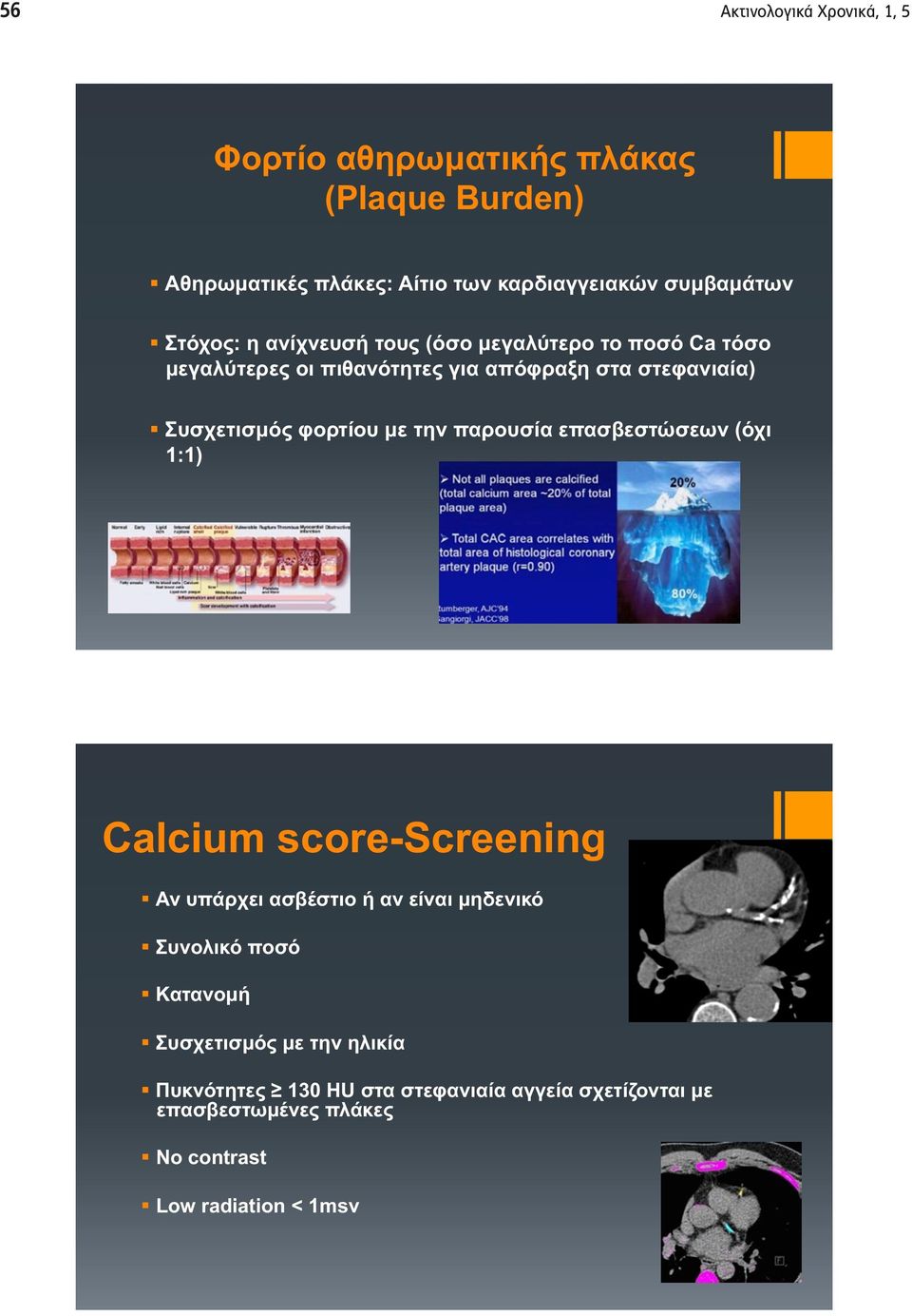 φορτίου με την παρουσία επασβεστώσεων (όχι 1:1) Calcium score-screening Αν υπάρχει ασβέστιο ή αν είναι μηδενικό Συνολικό ποσό
