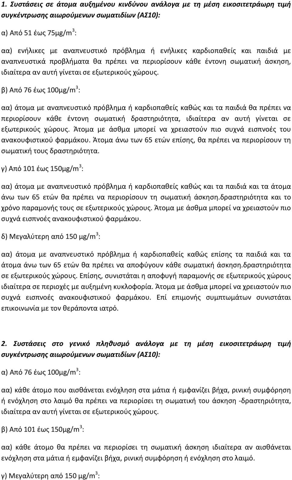 β) Από 76 έως 100μg/m 3 : αα) άτομα με αναπνευστικό πρόβλημα ή καρδιοπαθείς καθώς και τα παιδιά θα πρέπει να περιορίσουν κάθε έντονη σωματική δραστηριότητα, ιδιαίτερα αν αυτή γίνεται σε εξωτερικούς