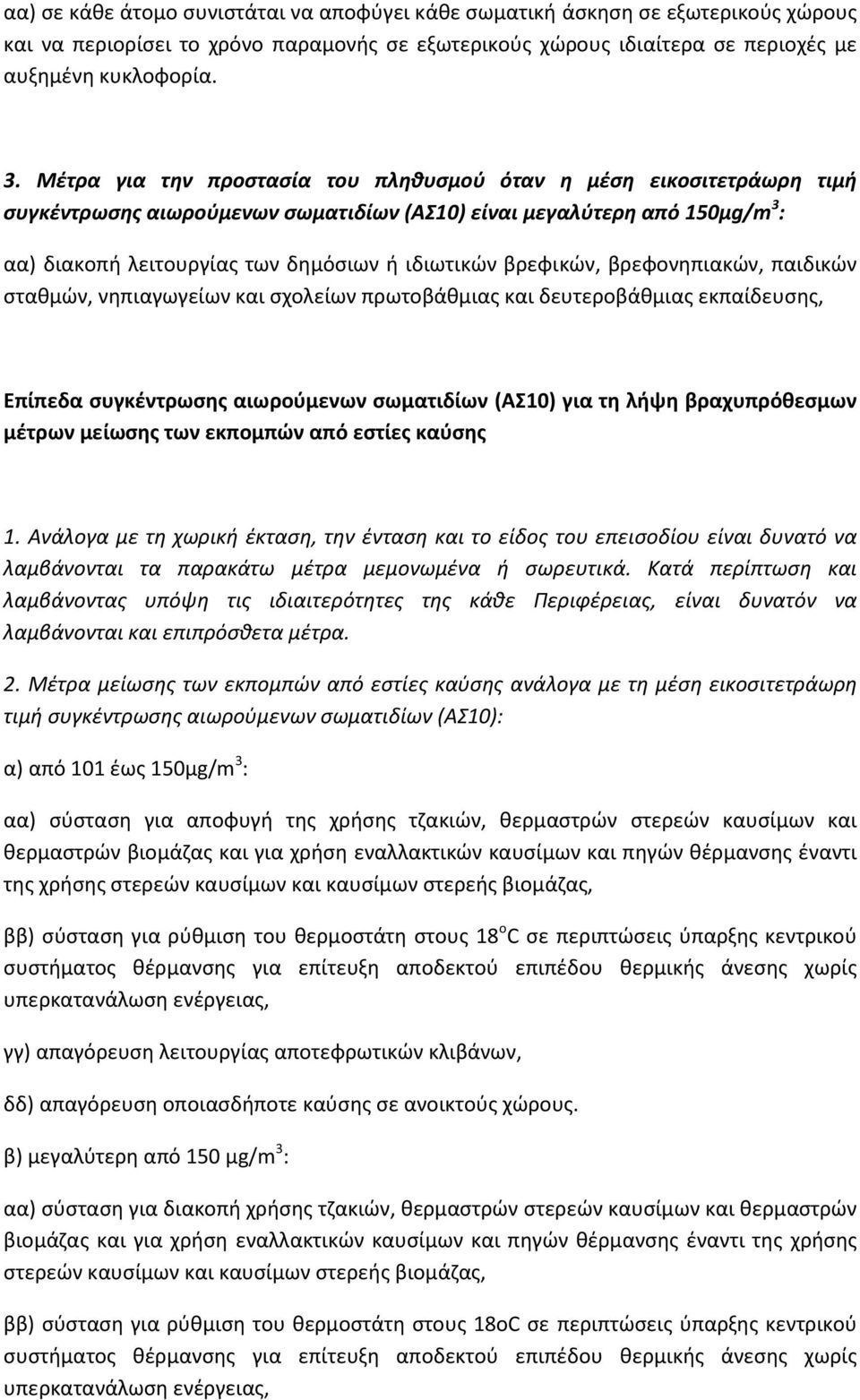 βρεφικών, βρεφονηπιακών, παιδικών σταθμών, νηπιαγωγείων και σχολείων πρωτοβάθμιας και δευτεροβάθμιας εκπαίδευσης, Επίπεδα συγκέντρωσης αιωρούμενων σωματιδίων (ΑΣ10) για τη λήψη βραχυπρόθεσμων μέτρων