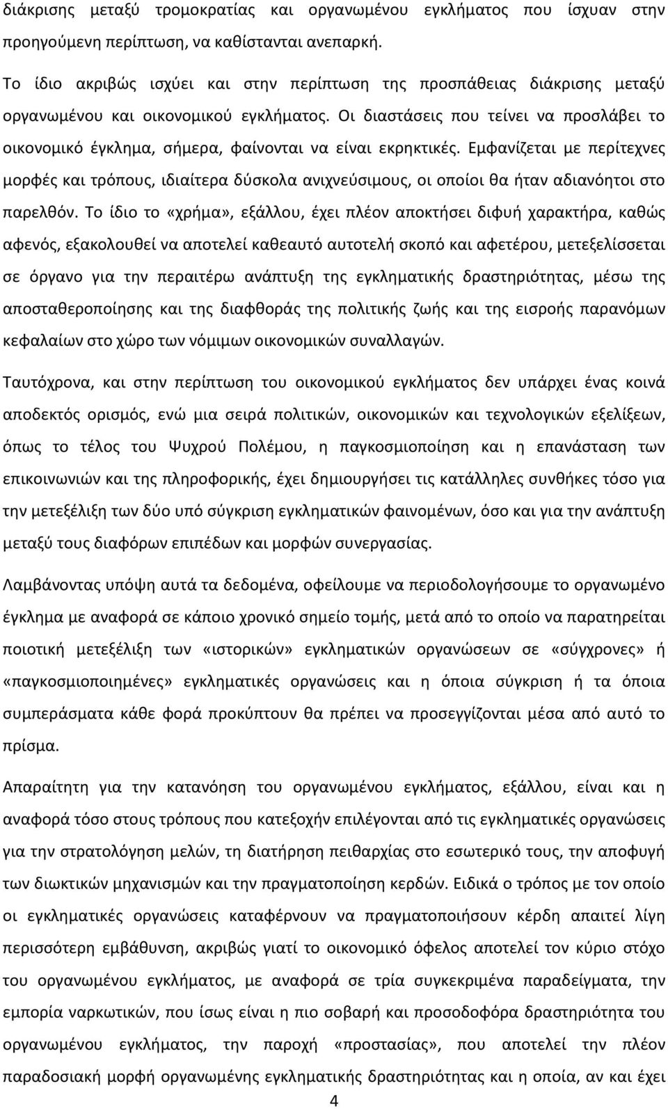 Οι διαστάσεις που τείνει να προσλάβει το οικονομικό έγκλημα, σήμερα, φαίνονται να είναι εκρηκτικές.