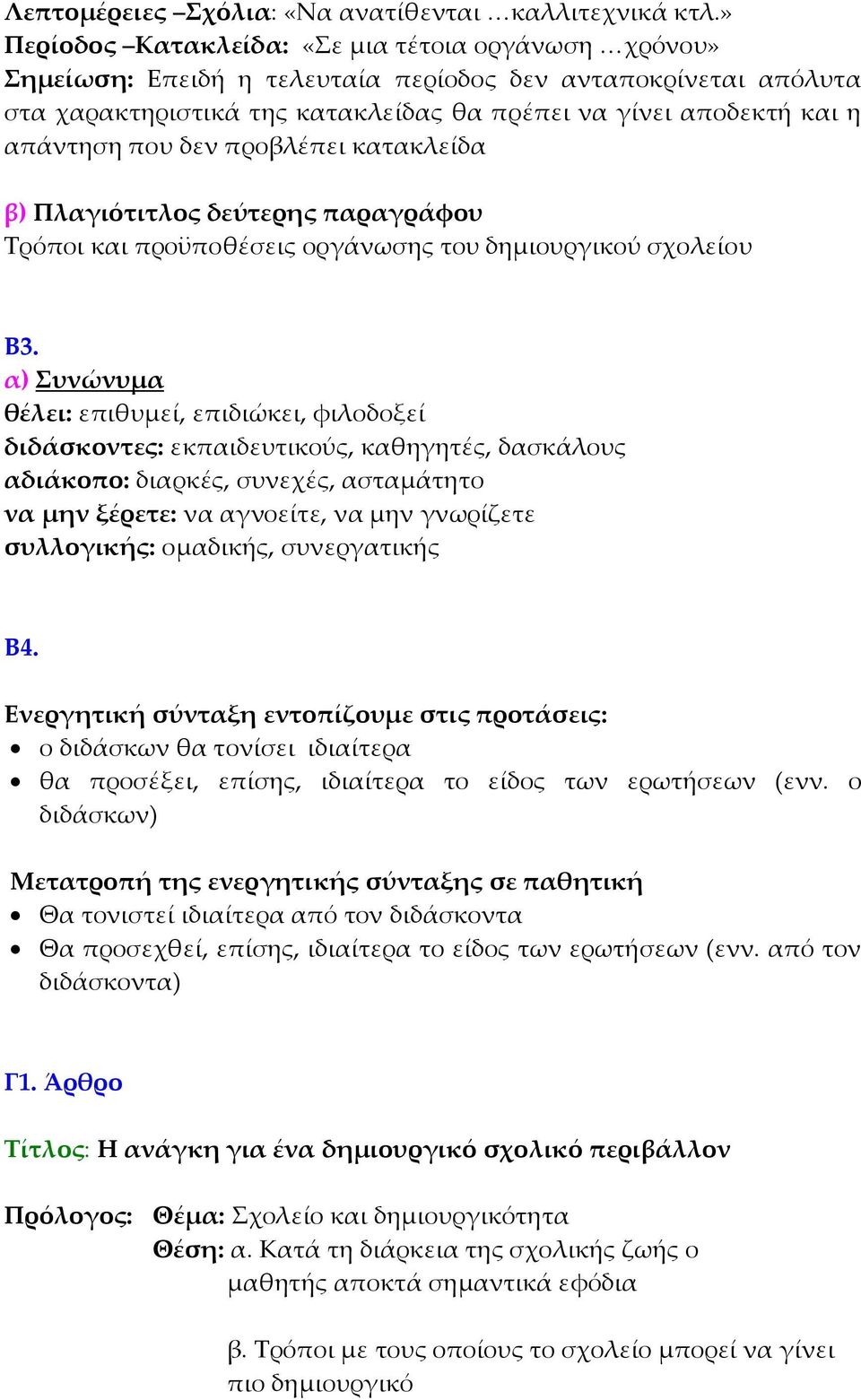 που δεν προβλέπει κατακλείδα β) Πλαγιότιτλος δεύτερης παραγράφου Τρόποι και προϋποθέσεις οργάνωσης του δηµιουργικού σχολείου Β3.