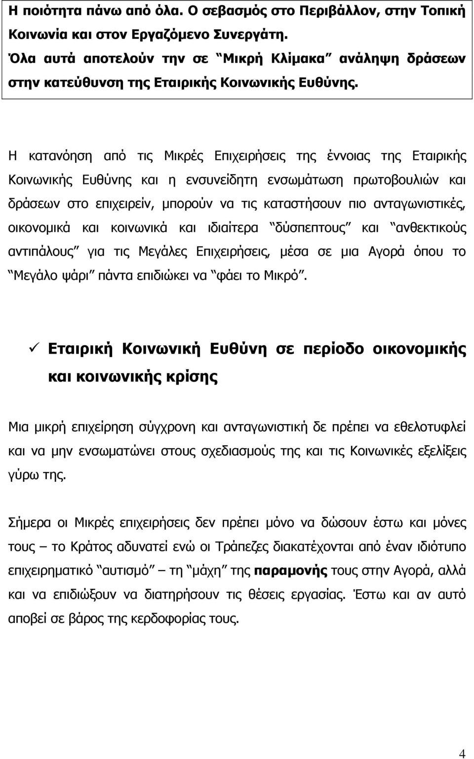 Η κατανόηση από τις Μικρές Επιχειρήσεις της έννοιας της Εταιρικής Κοινωνικής Ευθύνης και η ενσυνείδητη ενσωμάτωση πρωτοβουλιών και δράσεων στο επιχειρείν, μπορούν να τις καταστήσουν πιο