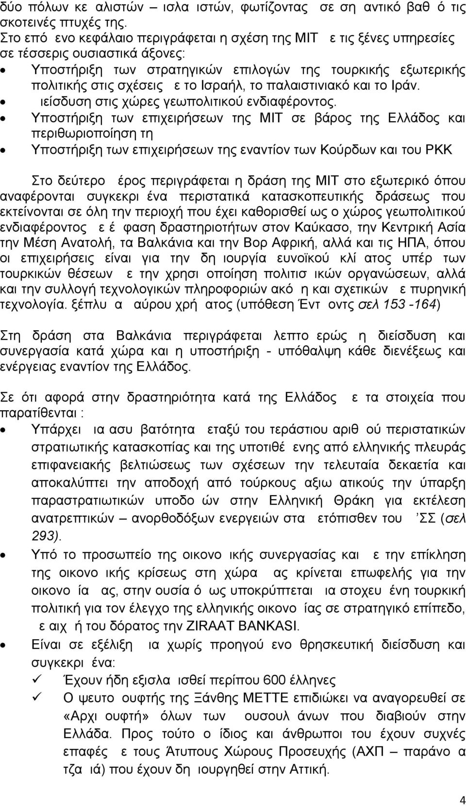 Ισραήλ, το παλαιστινιακό και το Ιράν. Διείσδυση στις χώρες γεωπολιτικού ενδιαφέροντος.