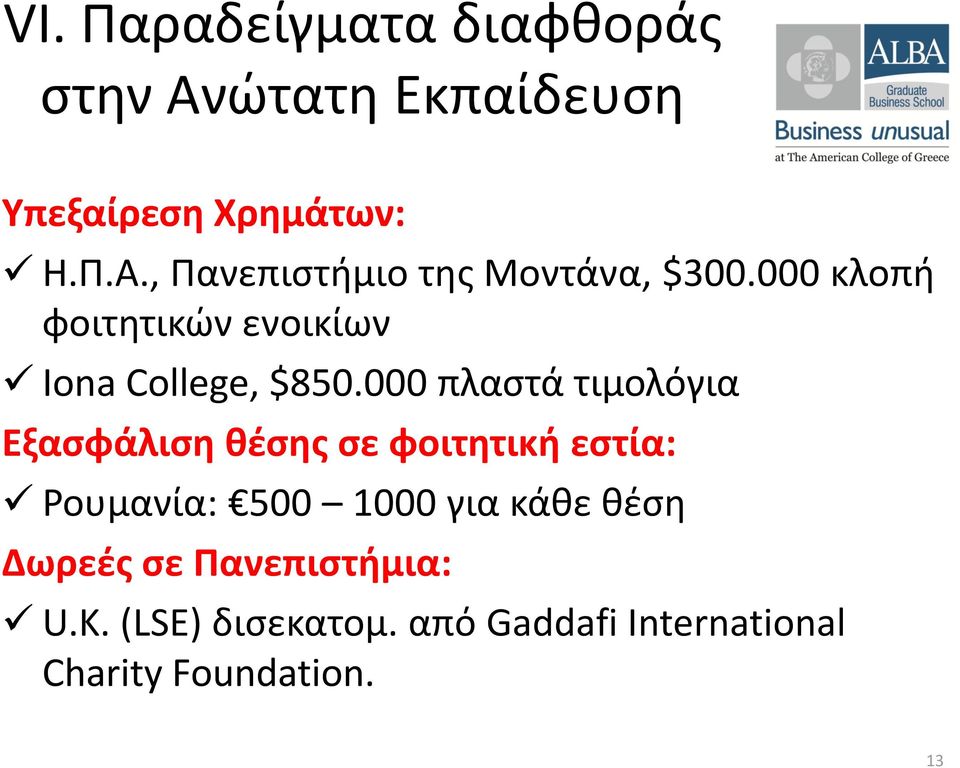 000 πλαστά τιμολόγια Εξασφάλιση θέσης σε φοιτητική εστία: Ρουμανία: 500 1000 για κάθε