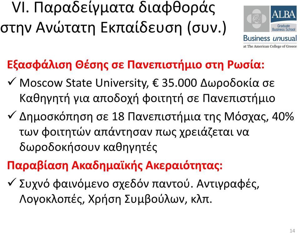 000 Δωροδοκία σε Καθηγητή για αποδοχή φοιτητή σε Πανεπιστήμιο Δημοσκόπηση σε 18 Πανεπιστήμια της Μόσχας,