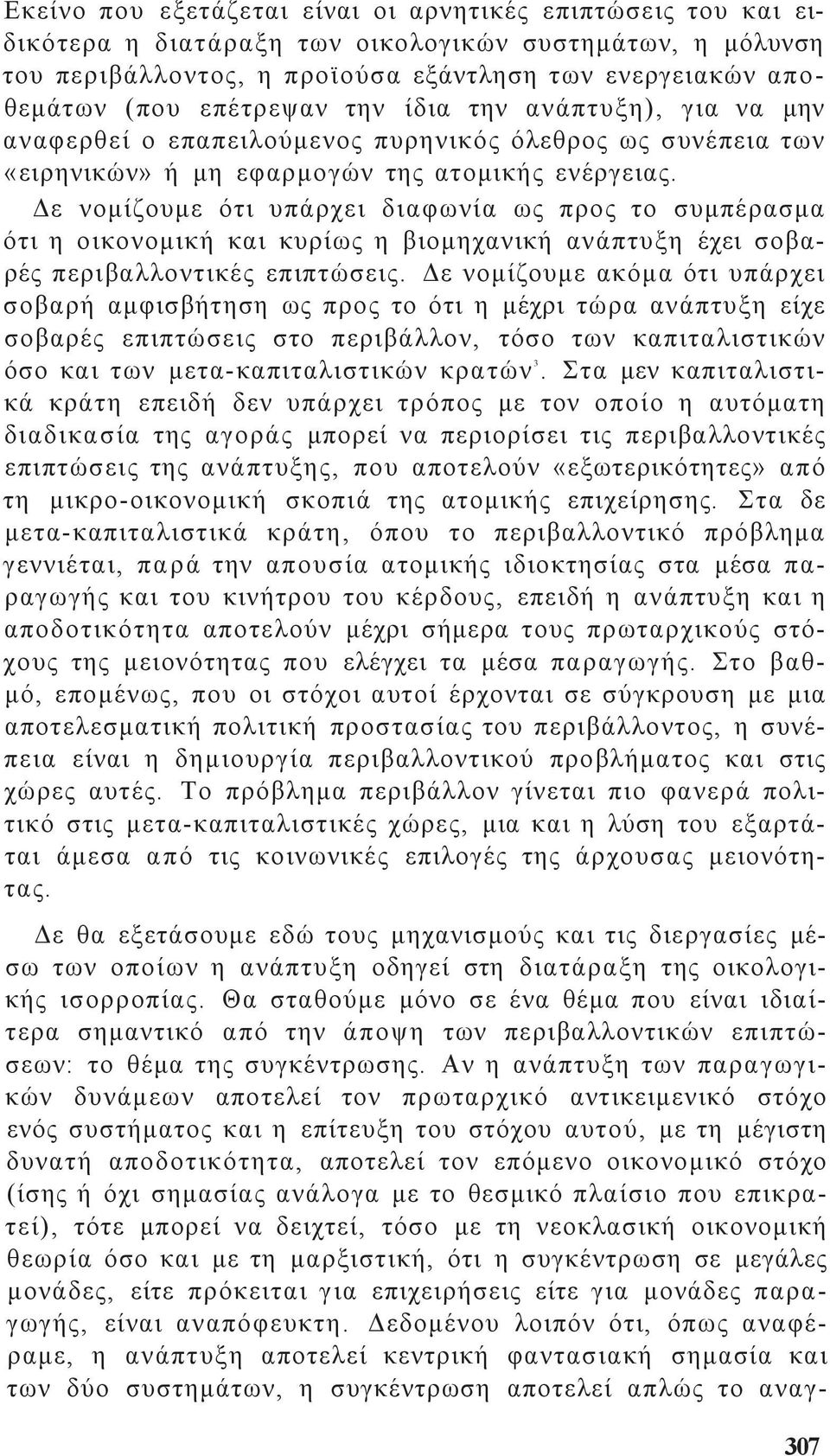 Δε νομίζουμε ότι υπάρχει διαφωνία ω προ το συμπέρασμα ότι η οικονομική και κυρίω η βιομηχανική ανάπτυξη έχει σοβαρέ περιβαλλοντικέ επιπτώσει.
