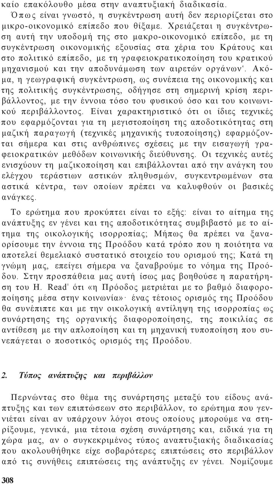 μηχανισμού και την αποδυνάμωση των αιρετών οργάνων 4.