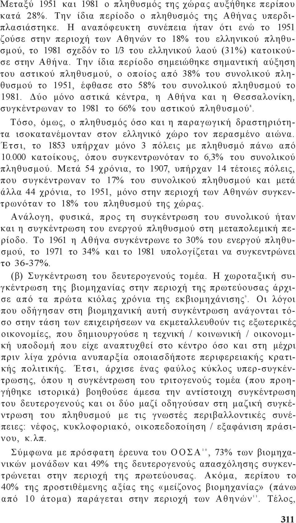 Την ίδια περίοδο σημειώθηκε σημαντική αύξηση του αστικού πληθυσμού, ο οποίο από 38% του συνολικού πληθυσμού το 1951, έφθασε στο 58% του συνολικού πληθυσμού το 1981.