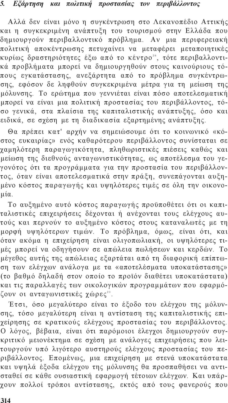 Αν μια περιφερειακή πολιτική αποκέντρωση πετυχαίνει να μεταφέρει μεταποιητικέ κυρίω δραστηριότητε έξω από το κέντρο 2 0, τότε περιβαλλοντικά προβλήματα μπορεί να δημιουργηθούν στου καινούριου τόπου
