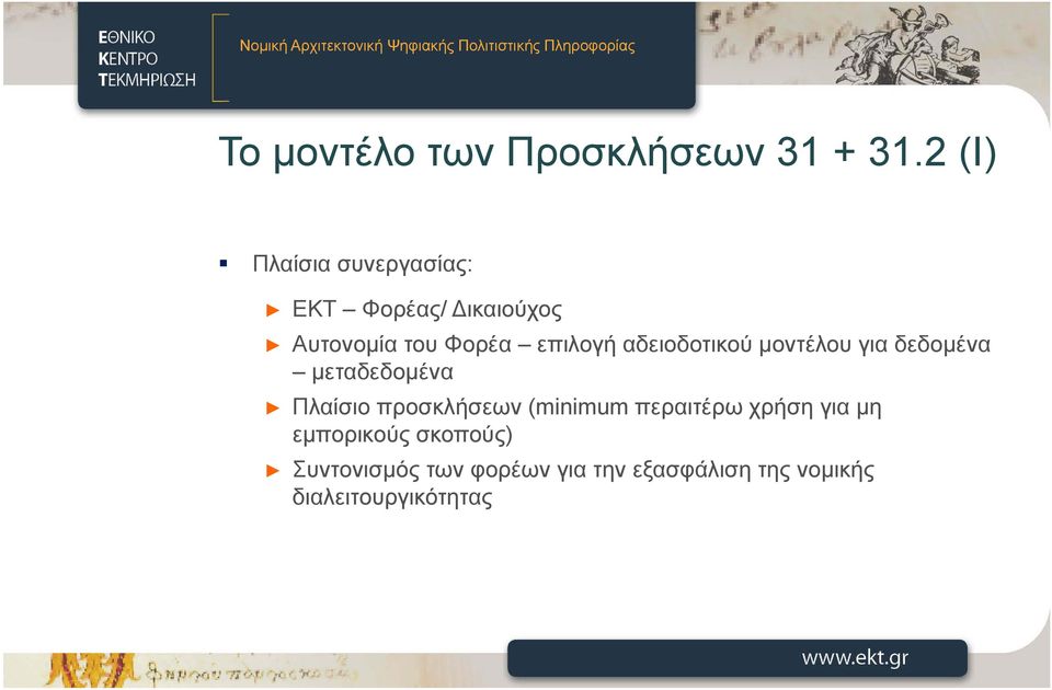 επιλογή αδειοδοτικού μοντέλου για δεδομένα μεταδεδομένα Πλαίσιο προσκλήσεων