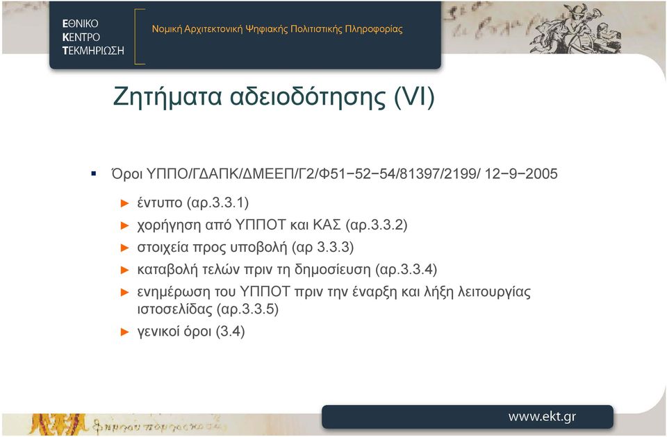 3.3) καταβολή τελών πριν τη δημοσίευση (αρ.3.3.4) ενημέρωση του ΥΠΠΟΤ πριν την έναρξη και λήξη λειτουργίας ιστοσελίδας (αρ.