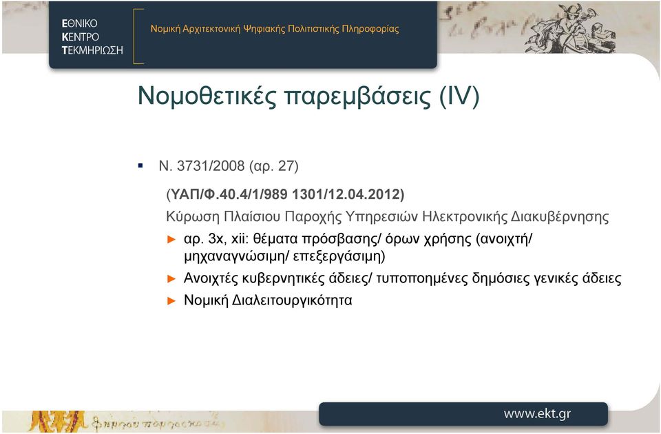 3x, xii: θέματα πρόσβασης/ όρων χρήσης (ανοιχτή/ μηχαναγνώσιμη/ επεξεργάσιμη)