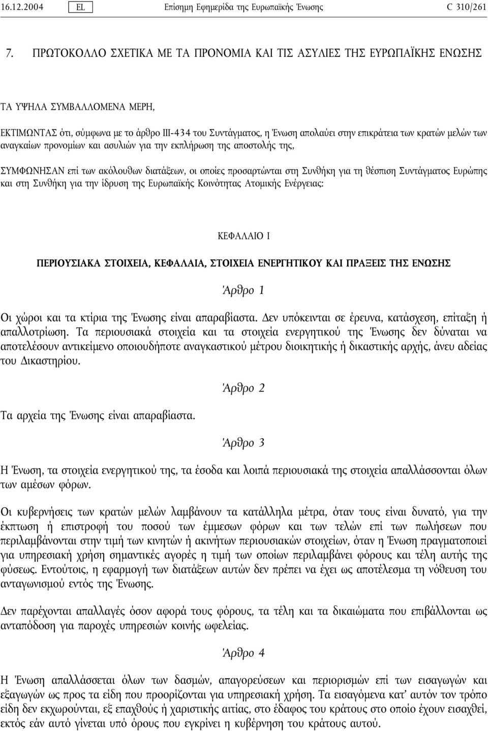 κρατών μελών των αναγκαίων προνομίων και ασυλιών για την εκπλήρωση της αποστολής της, ΣΥΜΦΩΝΗΣΑΝ επί των ακόλουθων διατάξεων, οι οποίες προσαρτώνται στη Συνθήκη για τη θέσπιση Συντάγματος Ευρώπης και