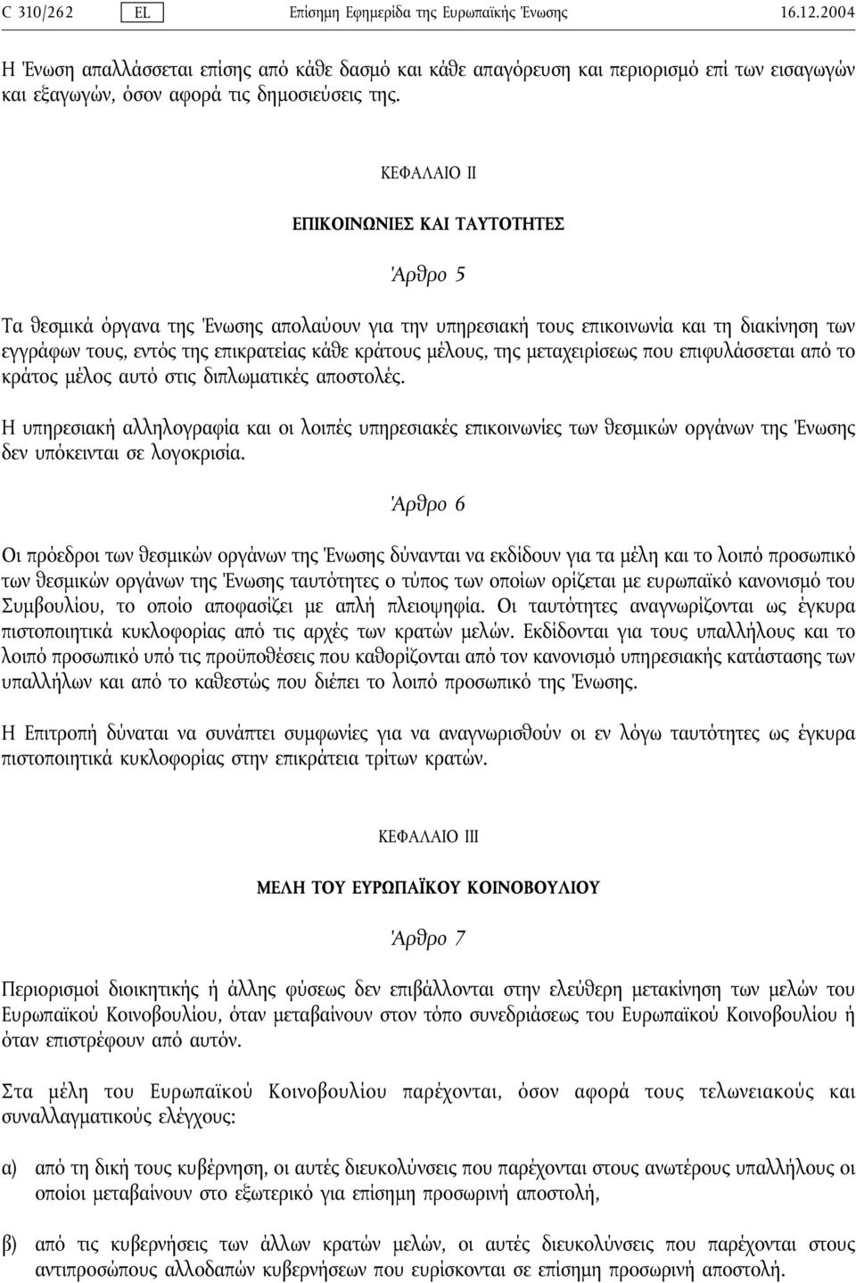 ΚΕΦΑΛΑΙΟ ΙΙ ΕΠΙΚΟΙNΩNΙΕΣ ΚΑΙ ΤΑΥΤΟΤΗΤΕΣ Άρθρο 5 Τα θεσμικά όργανα της Ένωσης απολαύουν για την υπηρεσιακή τους επικοινωνία και τη διακίνηση των εγγράφων τους, εντός της επικρατείας κάθε κράτους