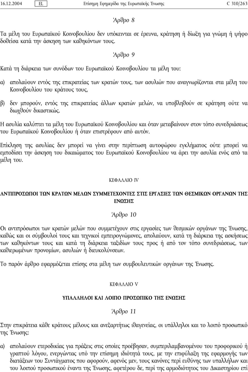 τους. Άρθρο 9 Κατά τη διάρκεια των συνόδων του Ευρωπαϊκού Κοινοβουλίου τα μέλη του: α) απολαύουν εντός της επικρατείας των κρατών τους, των ασυλιών που αναγνωρίζονται στα μέλη του Κοινοβουλίου του