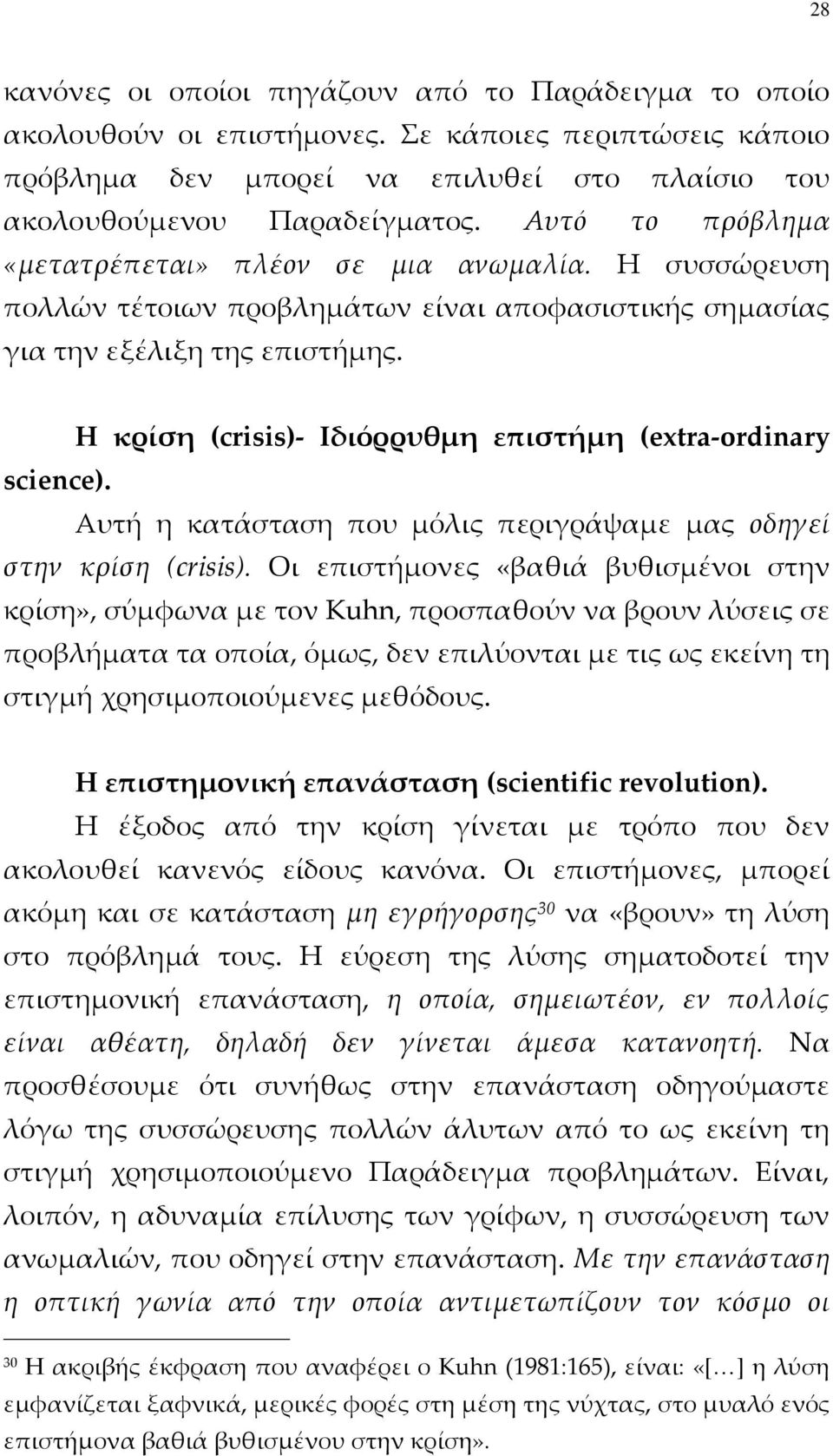 Η κρίση (crisis)- Ιδιόρρυθμη επιστήμη (extra-ordinary science). Αυτή η κατάσταση που μόλις περιγράψαμε μας οδηγεί στην κρίση (crisis).
