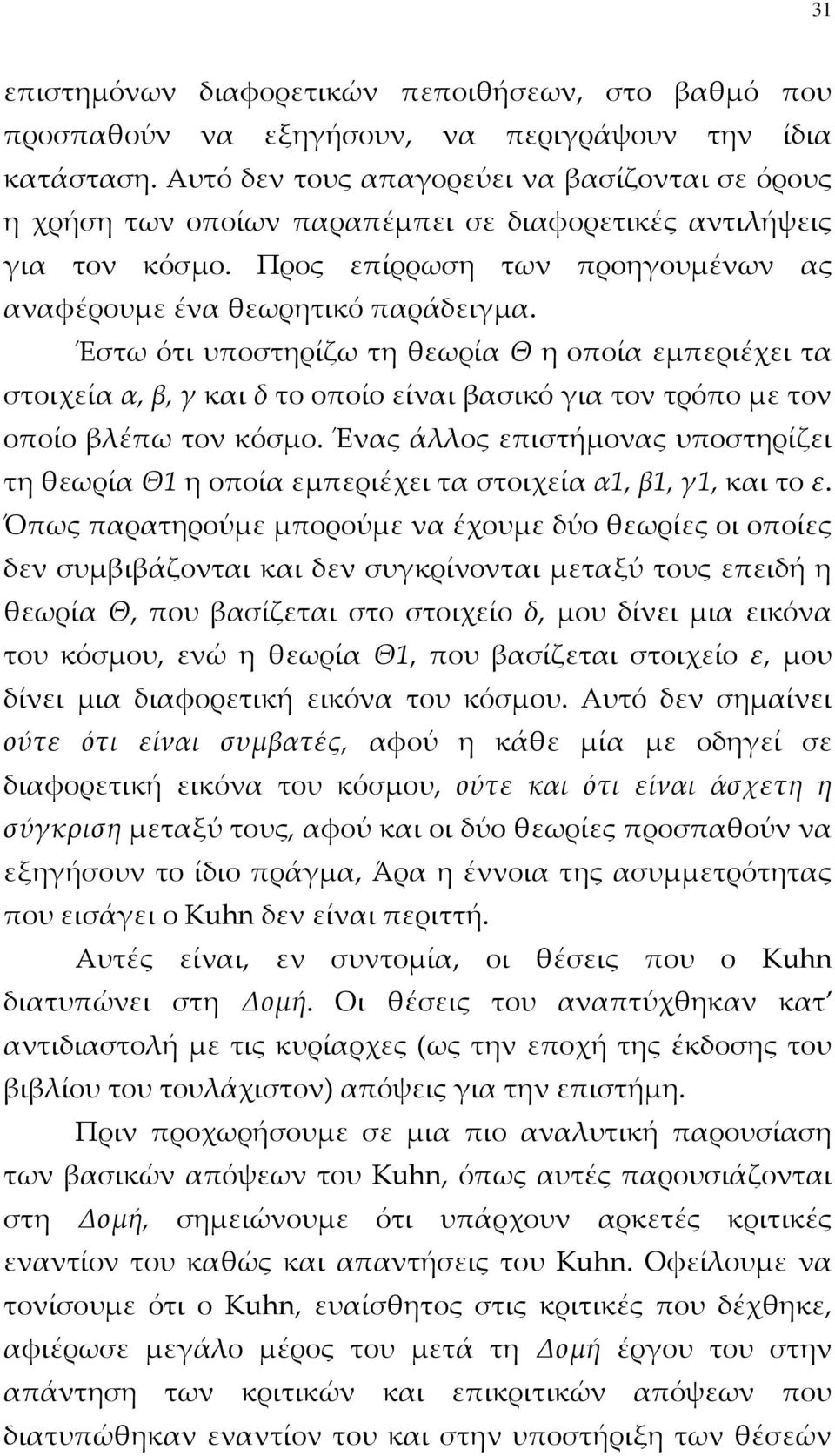Έστω ότι υποστηρίζω τη θεωρία Θ η οποία εμπεριέχει τα στοιχεία α, β, γ και δ το οποίο είναι βασικό για τον τρόπο με τον οποίο βλέπω τον κόσμο.