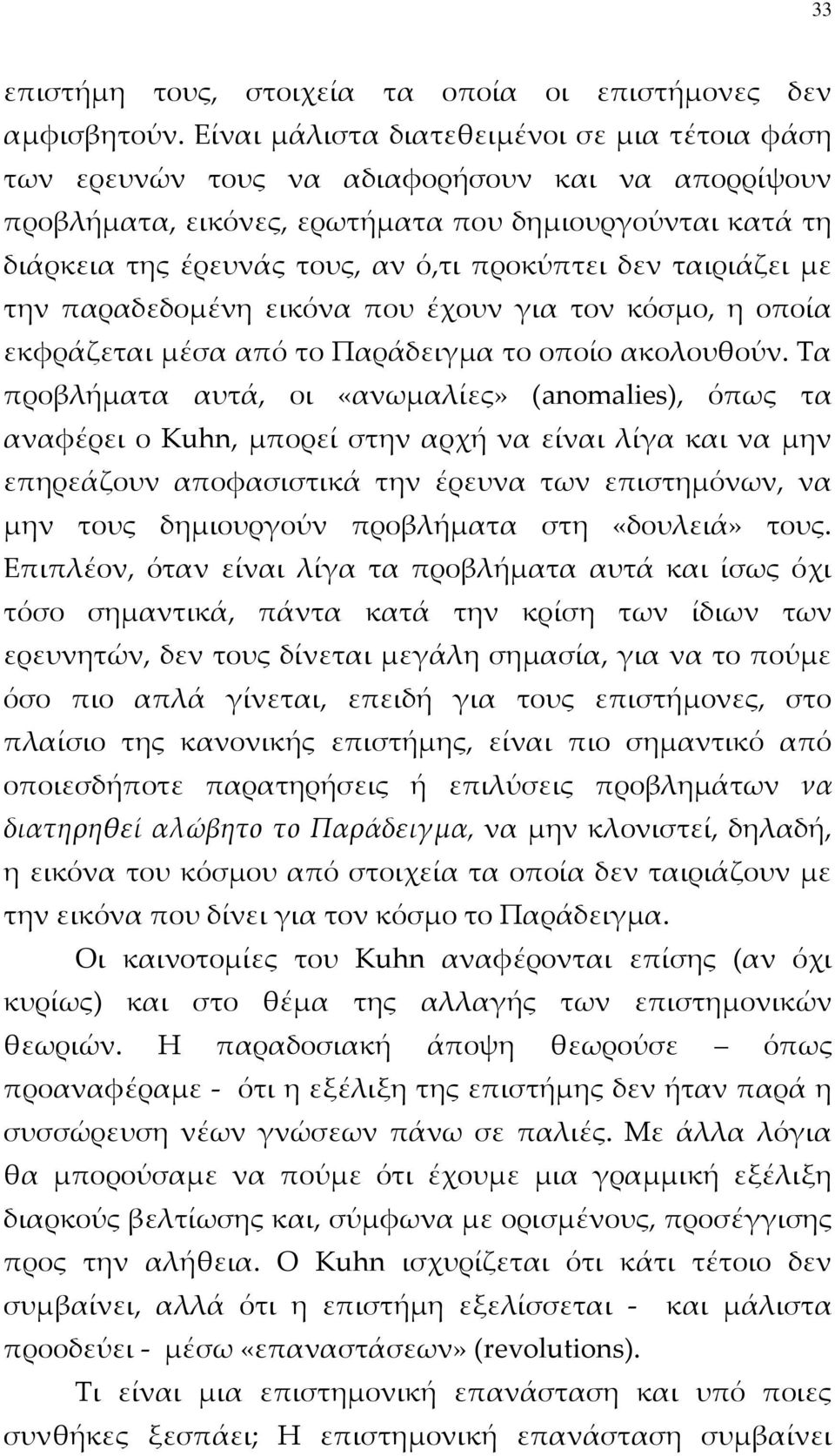 προκύπτει δεν ταιριάζει με την παραδεδομένη εικόνα που έχουν για τον κόσμο, η οποία εκφράζεται μέσα από το Παράδειγμα το οποίο ακολουθούν.
