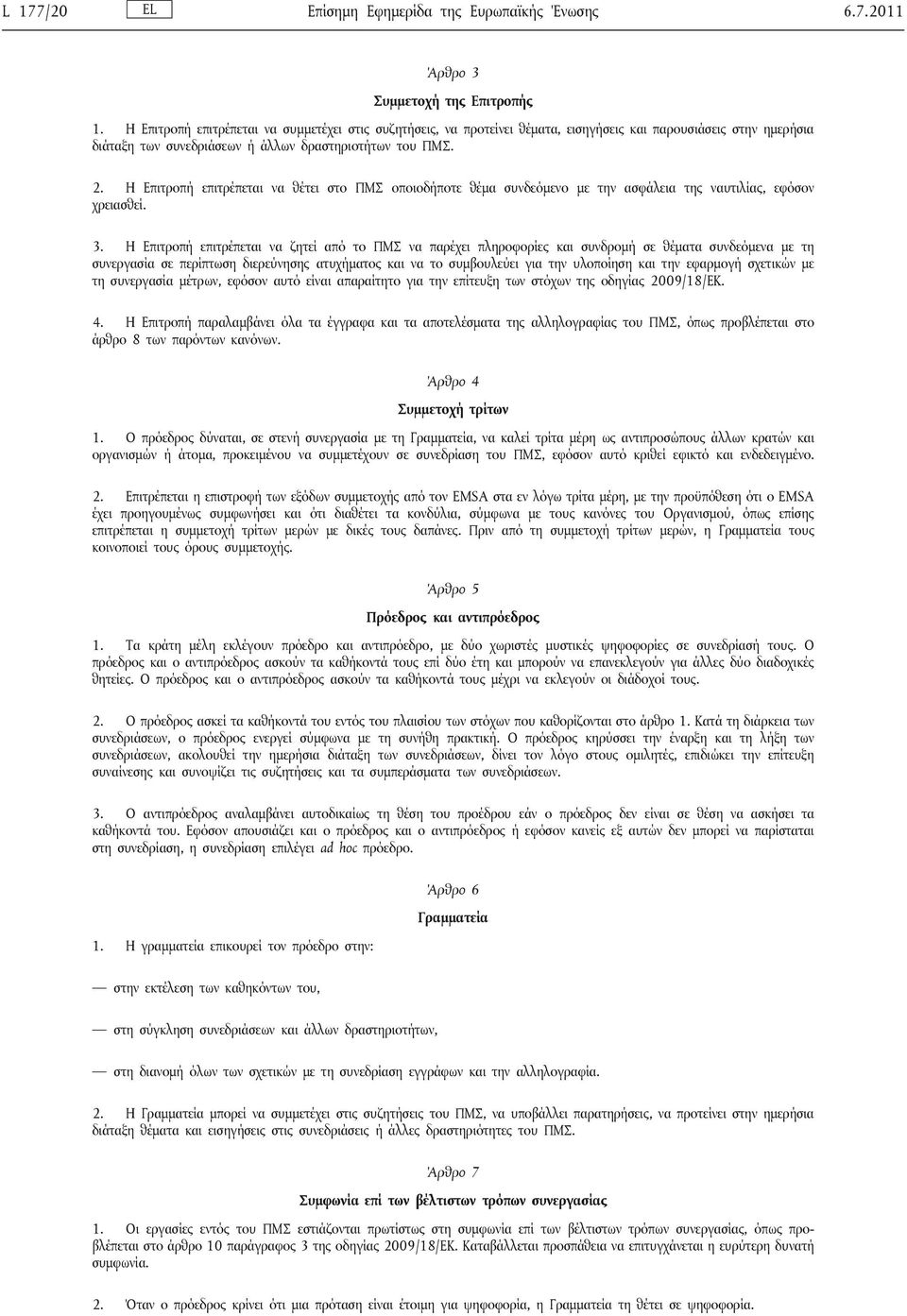 Η Επιτροπή επιτρέπεται να θέτει στο ΠΜΣ οποιοδήποτε θέμα συνδεόμενο με την ασφάλεια της ναυτιλίας, εφόσον χρειασθεί. 3.