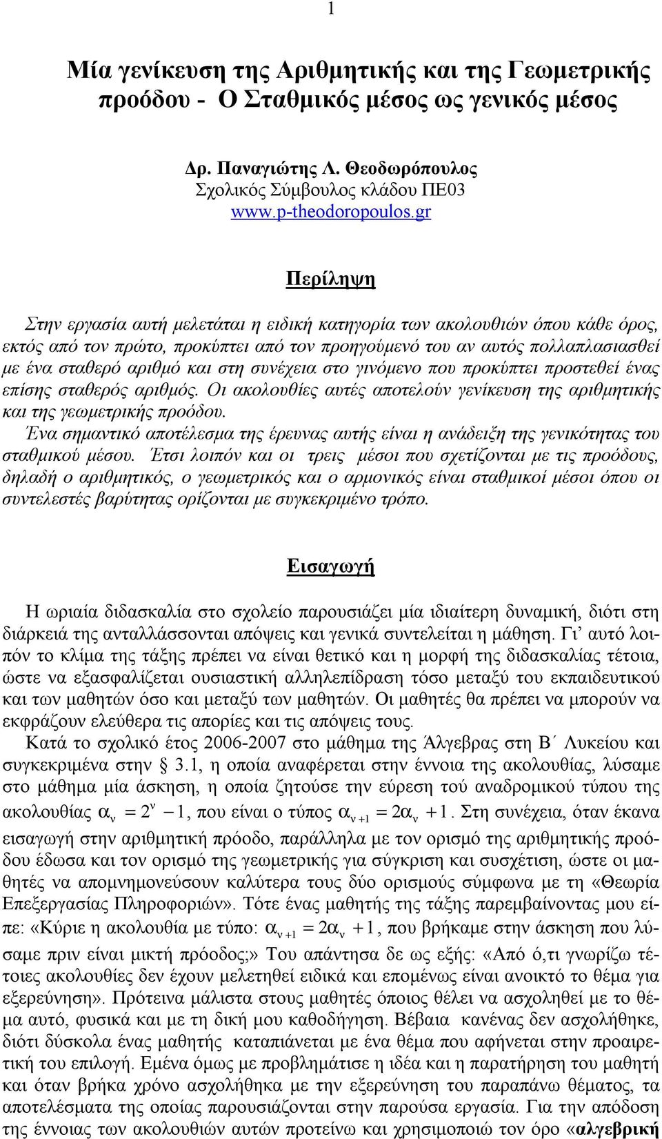 Οι κυθίες υτές πτεύ γείκευση της ιθμητικής κι της γεμετικής πόδυ. Έ σημτικό πτέεσμ της έευς υτής είι η άδειξη της γεικότητς τυ στθμικύ μέσυ.