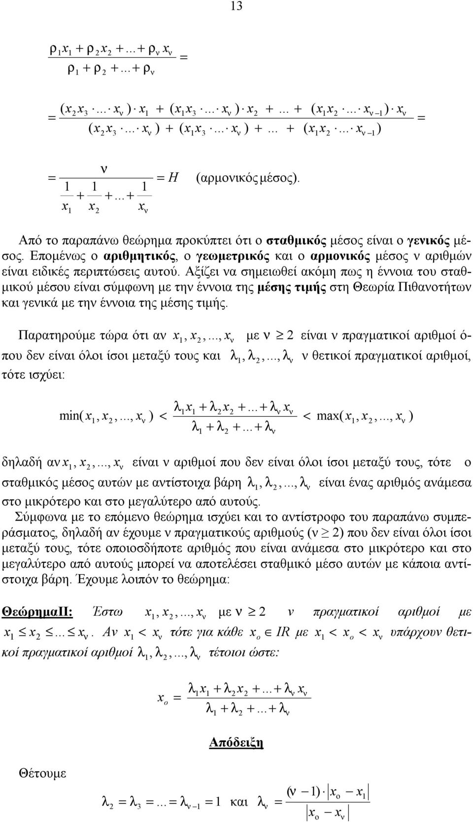 Πτηύμε τώ ότι με είι πγμτικί ιθμί ό- πυ δε είι όι ίσι μετξύ τυς κι τότε ισχύει: θετικί πγμτικί ιθμί min < < ma δηδή είι ιθμί πυ δε είι όι ίσι μετξύ τυς τότε στθμικός μέσς υτώ με τίστιχ άη είι ές