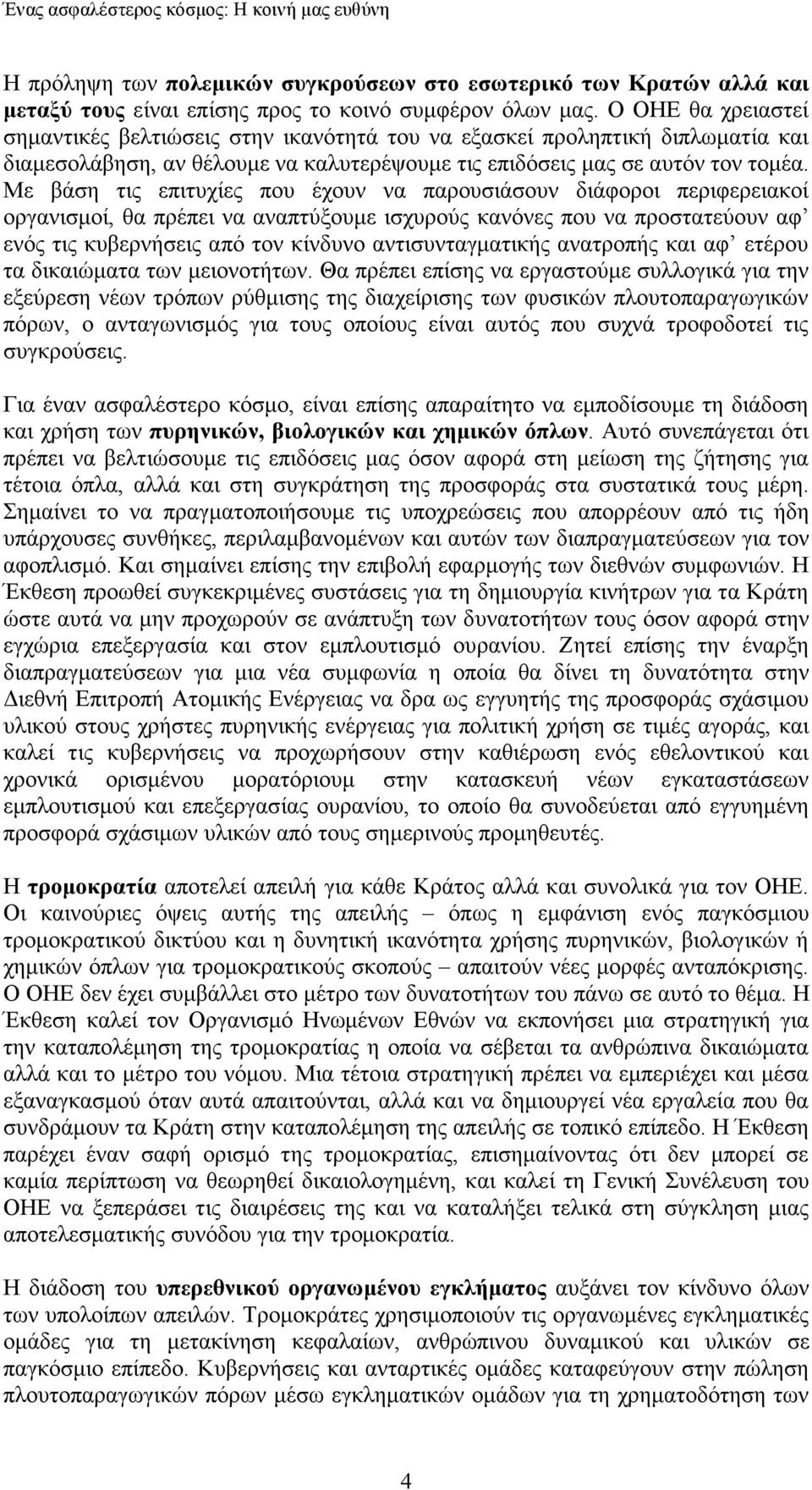 Με βάση τις επιτυχίες που έχουν να παρουσιάσουν διάφοροι περιφερειακοί οργανισµοί, θα πρέπει να αναπτύξουµε ισχυρούς κανόνες που να προστατεύουν αφ ενός τις κυβερνήσεις από τον κίνδυνο