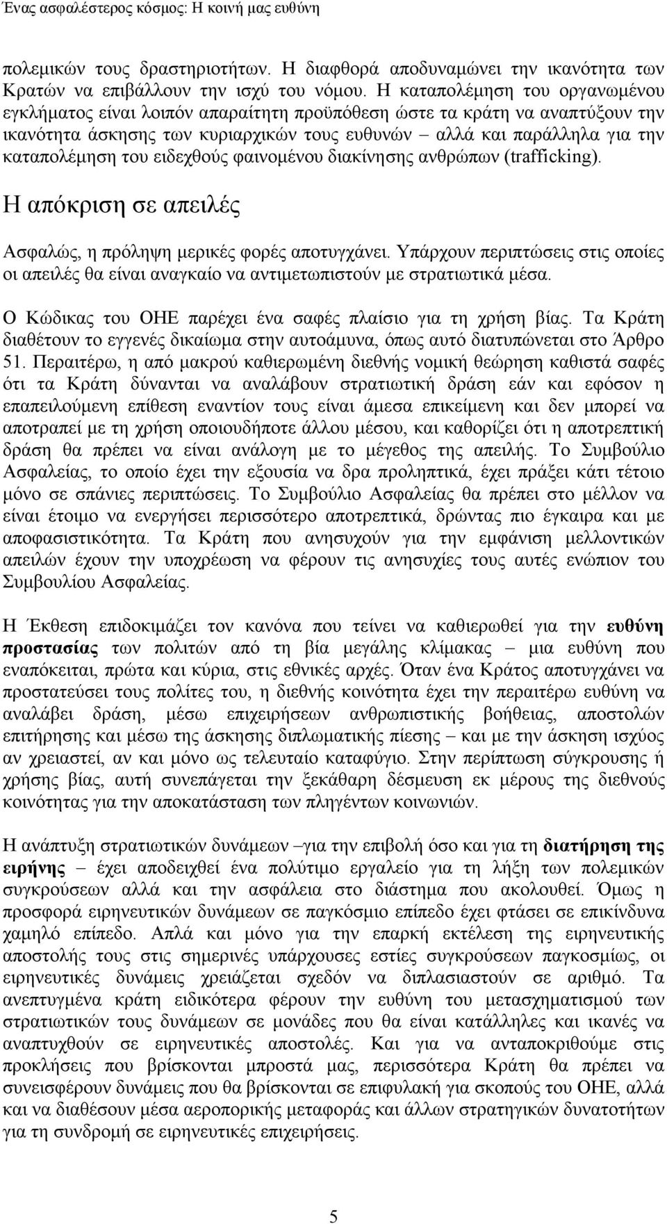 ειδεχθούς φαινοµένου διακίνησης ανθρώπων (trafficking). Η απόκριση σε απειλές Ασφαλώς, η πρόληψη µερικές φορές αποτυγχάνει.