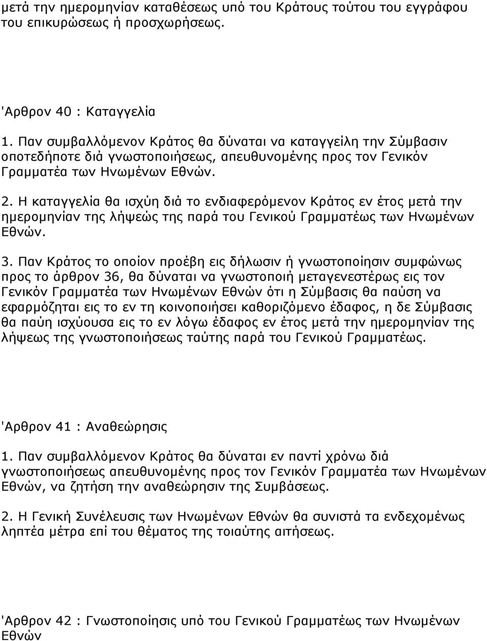 Η θαηαγγειία ζα ηζρχε δηά ην ελδηαθεξφκελνλ Κξάηνο ελ έηνο κεηά ηελ εκεξνκελίαλ ηεο ιήςεψο ηεο παξά ηνπ Γεληθνχ Γξακκαηέσο ησλ Ηλσκέλσλ Δζλψλ. 3.