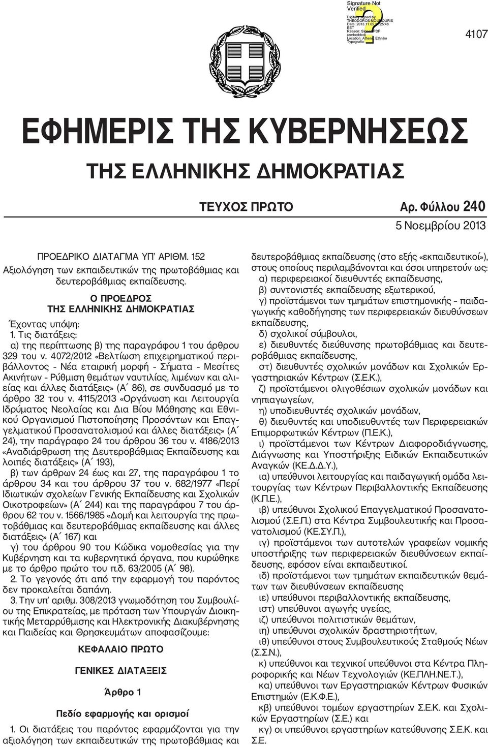 Τις διατάξεις: α) της περίπτωσης β) της παραγράφου 1 του άρθρου 329 του ν.